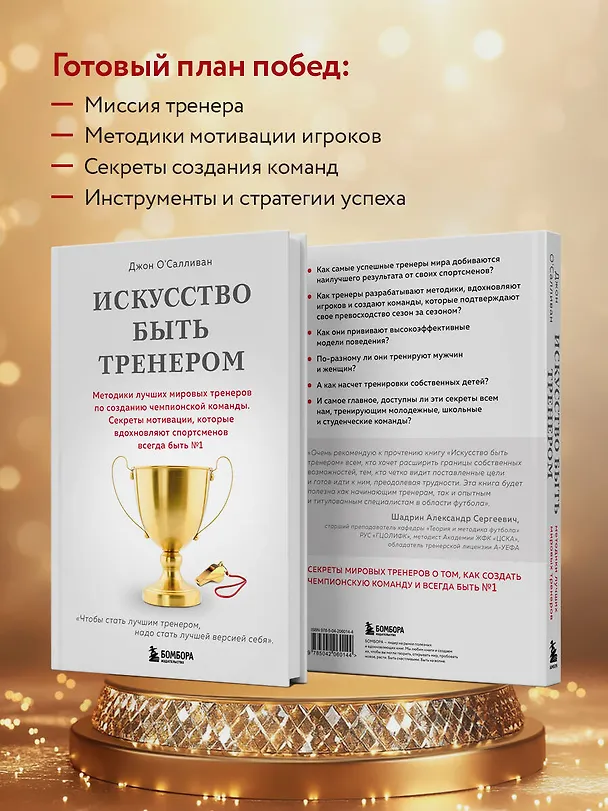 Книга Искусство быть тренером. Методики лучших мировых тренеров по созданию чемпионской команды. Секреты мотивации, которые вдохновляют спортсменов всегда быть №1 (Джон О'Салливан) — 8