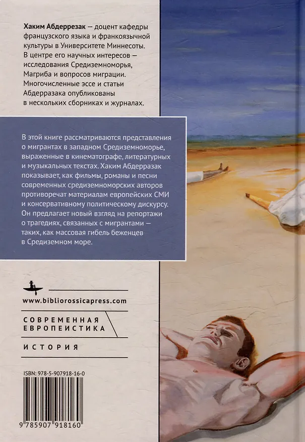Книга Экс-центричная миграция Европа и страны Магриба в кино, литературе и музыке Средиземноморья (Хаким Абдеррезак) — 2