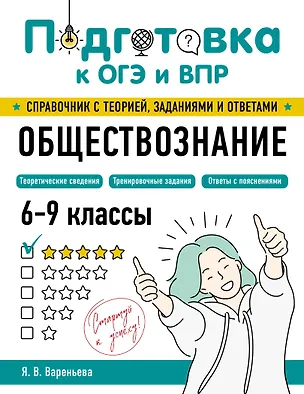 Книга Обществознание (Яна Вареньева)