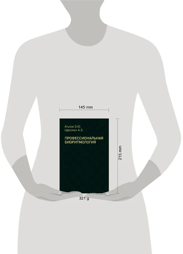 Книга Профессиональная биоритмология (Анатолий Цфасман, Олег Атьков) — 5