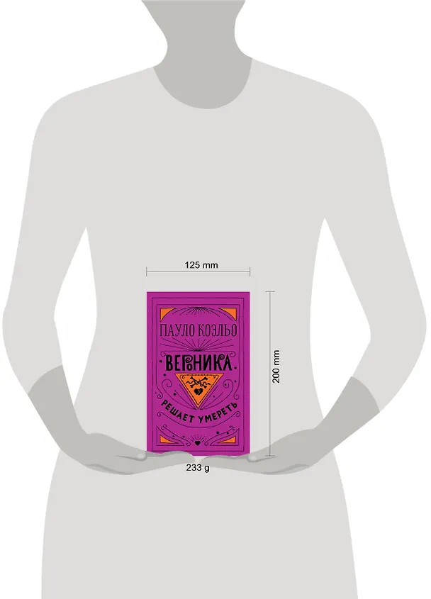 Книга Вероника решает умереть (Пауло Коэльо) — 4
