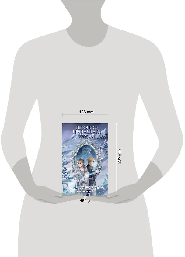 Книга Ледяная колдунья (#1) (Александра Пушкина) — 15