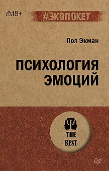 Психология эмоций  (#экопокет)