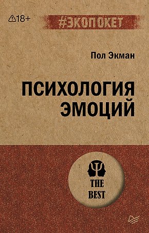 Психология эмоций  (#экопокет)
