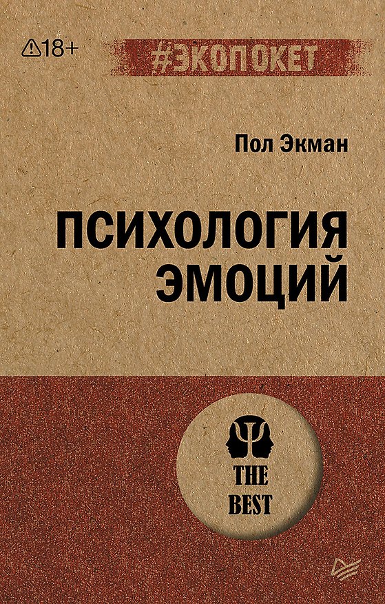 Книга Психология эмоций  (#экопокет) (Пол Экман) — 1
