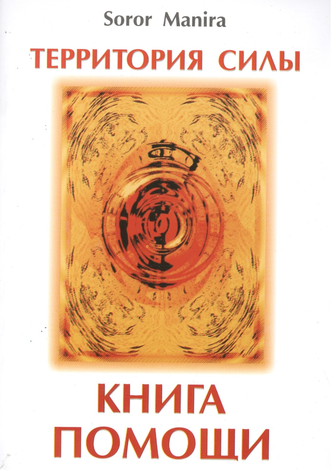 

Территория силы. Книга помощи