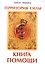 Территория силы. Книга помощи — 2433586 — 1