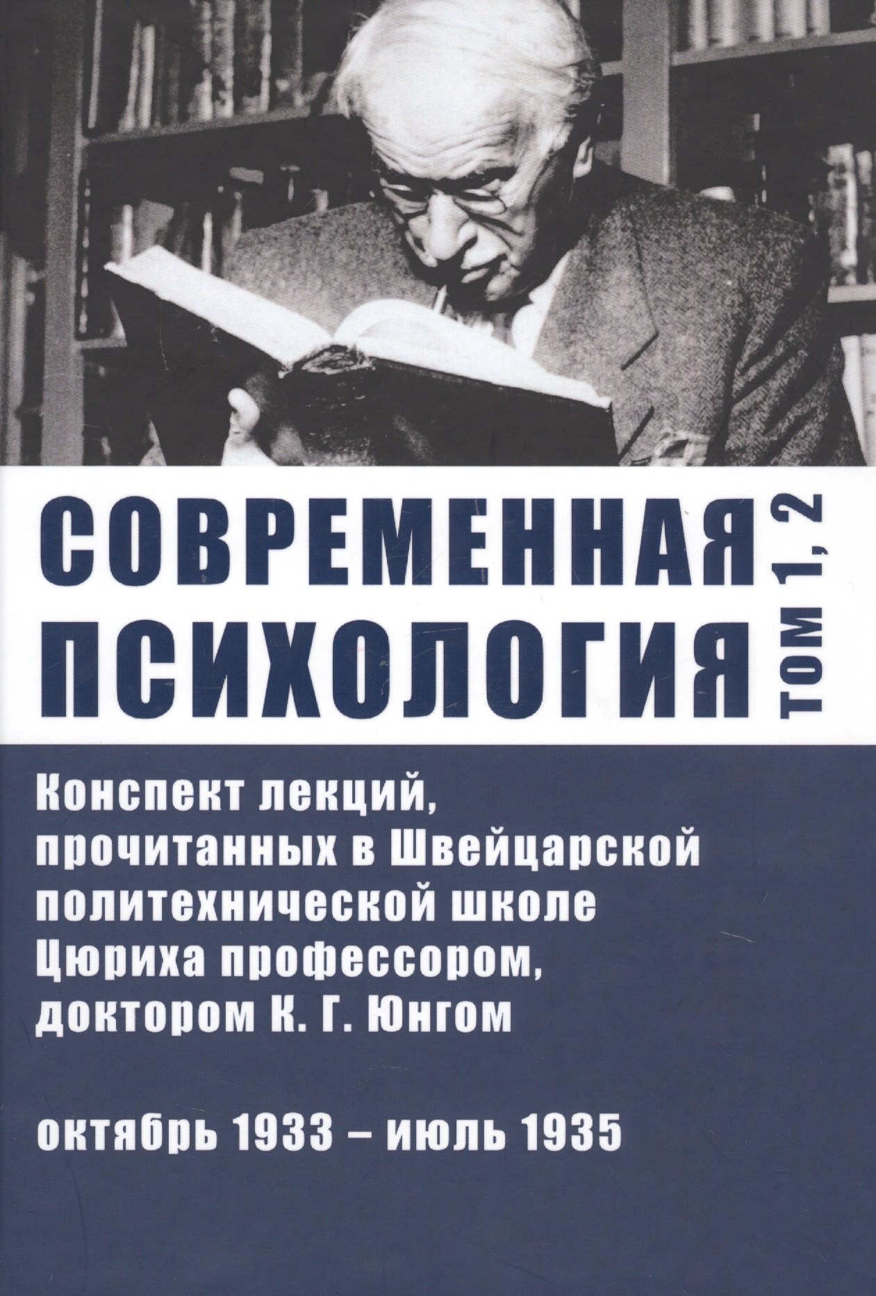 

Современная психология. Конспект лекций, прочитанных в Швейцарской политехнической школе Цюриха профессором, доктором К.Г. Юнгом. Том 1, 2. Октябрь 1933 - июль 1935