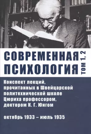 Современная психология. Конспект лекций, прочитанных в Швейцарской политехнической школе Цюриха профессором, доктором К.Г. Юнгом. Том 1, 2. Октябрь 1933 - июль 1935 — 2742973 — 1