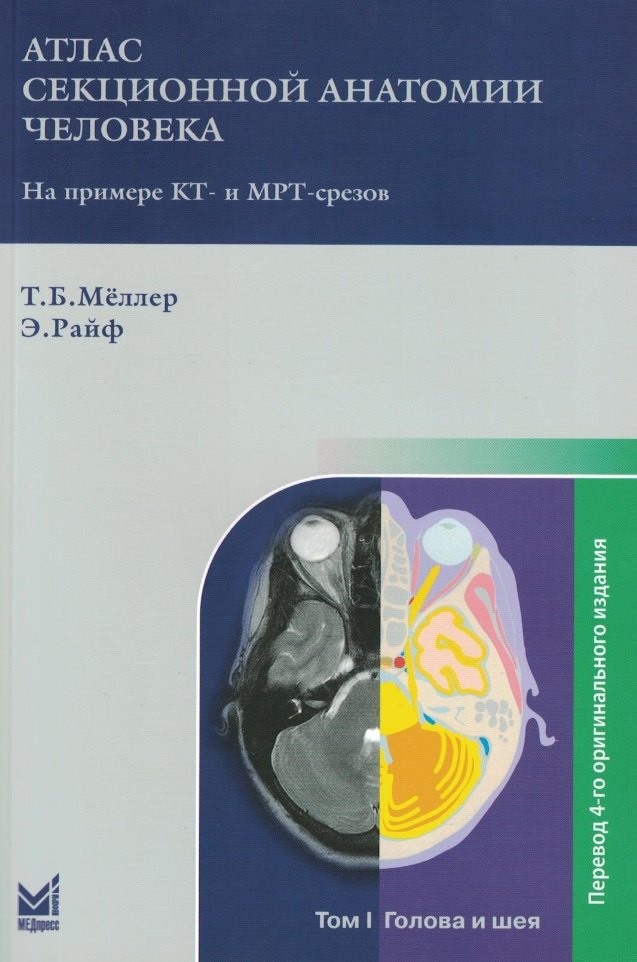 

Атлас секционной анатомии человека на примере КТ- и МРТ-срезов: в 3-х томах. Том I. Голова и шея