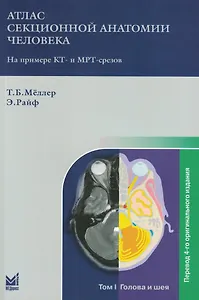 Атлас секционной анатомии человека на примере КТ- и МРТ-срезов: в 3-х томах. Том I. Голова и шея