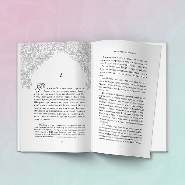 Книга Элиза и ее поклонники (Дженнифер Адамс) — 9