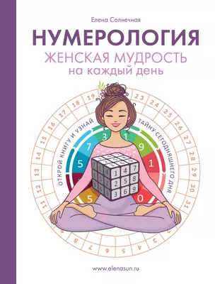 Нумерология. Женская мудрость на каждый день — 2884106 — 1