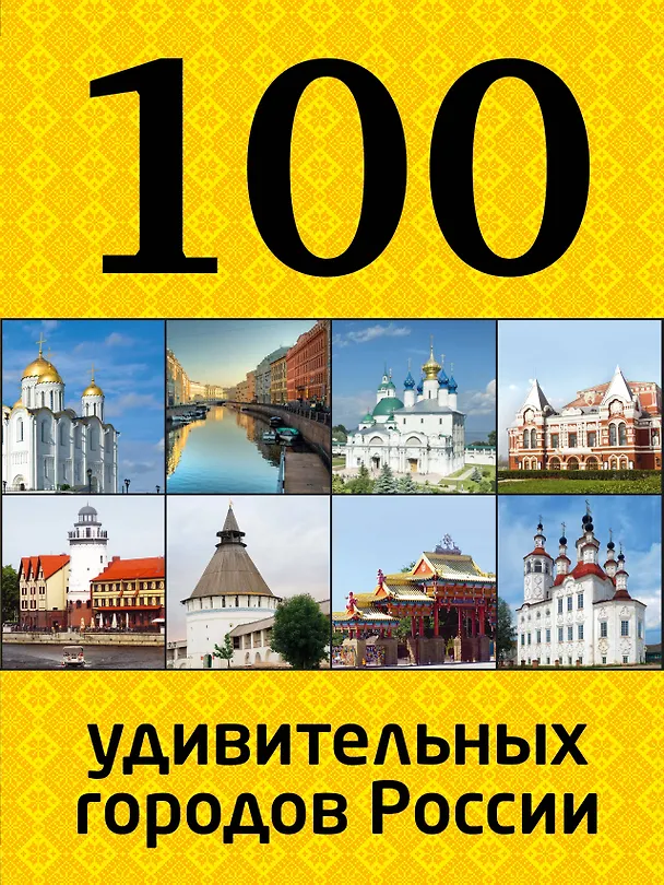 Книга 100 удивительных городов России () — 1