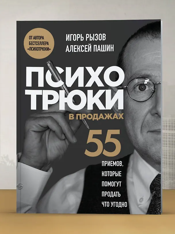 Книга Психотрюки в продажах. 55 приемов, которые помогут продать что угодно (Игорь Рызов, Алексей Пашин) — 10