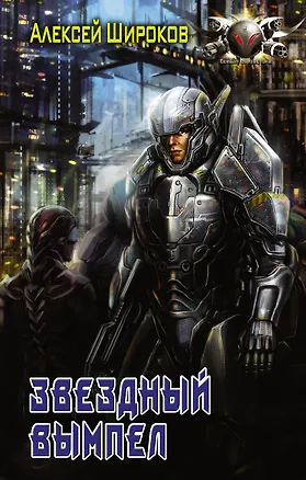 Книга Звездный вымпел (Алексей Широков)