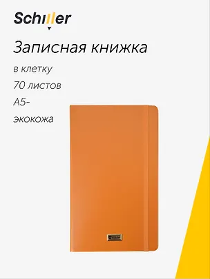 Книга для записей «Universal» А5-, 70 листов в клетку, оранжевая, Schiller 3096126
