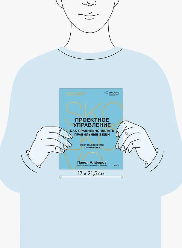 Книга Проектное управление: как правильно делать правильные вещи (Павел Алферов) — 10