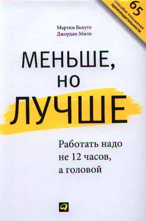 Меньше, но лучше: Работать надо не 12 часов, а головой — 2338718 — 1