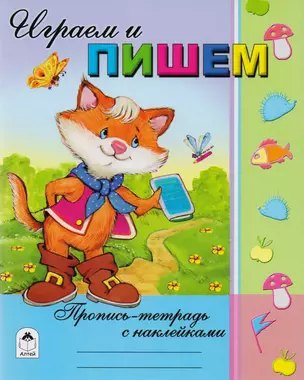 Играем и пишем. Пропись-тетрадь с наклейками — 2595230 — 1