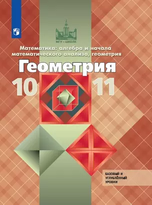 Математика: алгебра и начала математического анализа, геометрия. Геометрия. 10-11 класс. Базовый и углубленный уровни. Учебник — 2732203 — 1