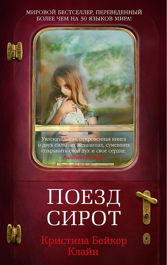 Книга Поезд сирот (Клайн Кристина Бейкер) — 1