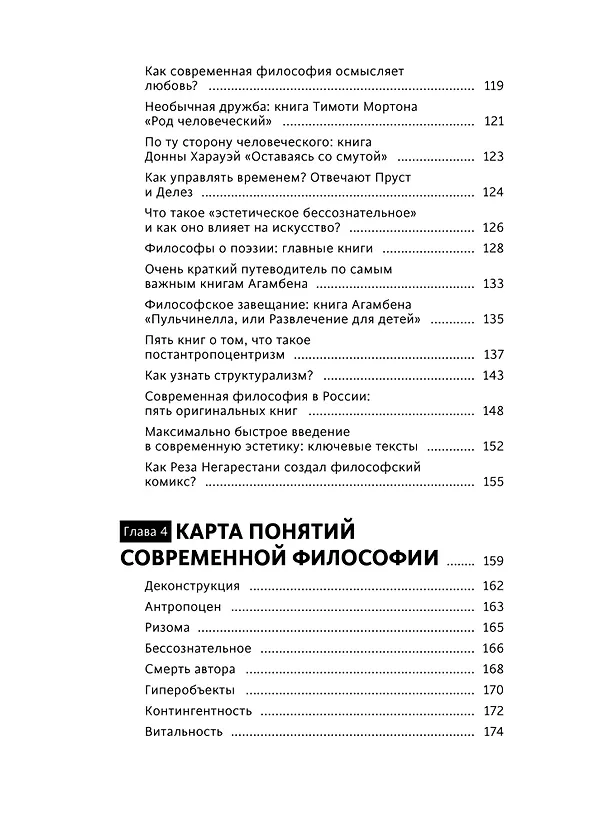 Книга В чем истина? Эксплейнер по современной философии от Фуко и Делеза до Жижека и Харауэй (Максимилиан Неаполитанский) — 11