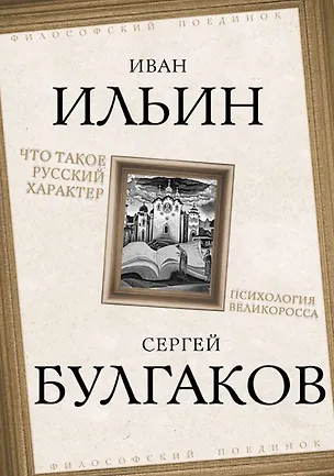 Книга Что такое русский характер. Психология великоросса (Сергей Булгаков, Иван Ильин)