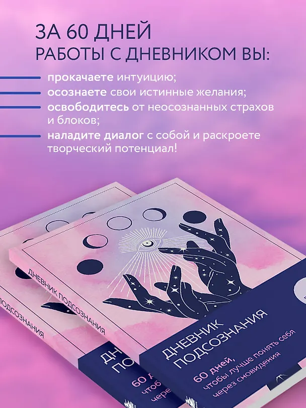Дневник подсознания. 60 дней, чтобы лучше понять себя через сновидения (розовый туман) 3126648 — 6