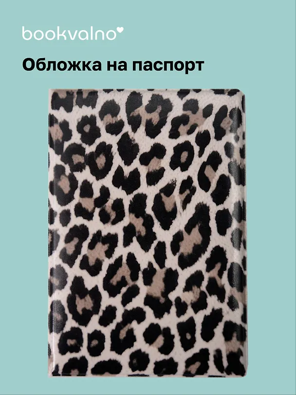 Обложка для паспорта Леопард (серая) 3113958 — 1