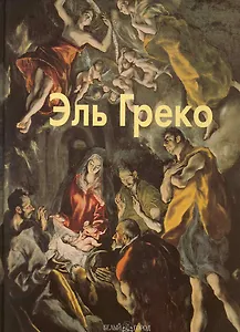 Эль Греко: Альбом