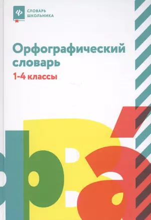 Орфографический словарь: 1-4 классы — 2625513 — 1