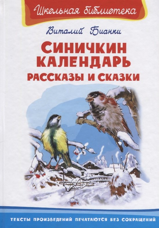 Книга Синичкин календарь. Рассказы и сказки (Виталий Бианки) — 1