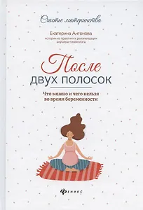 После двух полосок:что можно и чего нельзя во время беременности