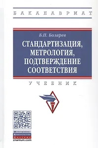 Стандартизация, метрология, подтверждение соответствия. Учебник