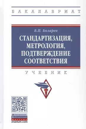 Стандартизация, метрология, подтверждение соответствия. Учебник — 2834078 — 1