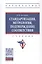 Стандартизация, метрология, подтверждение соответствия. Учебник — 2834078 — 1