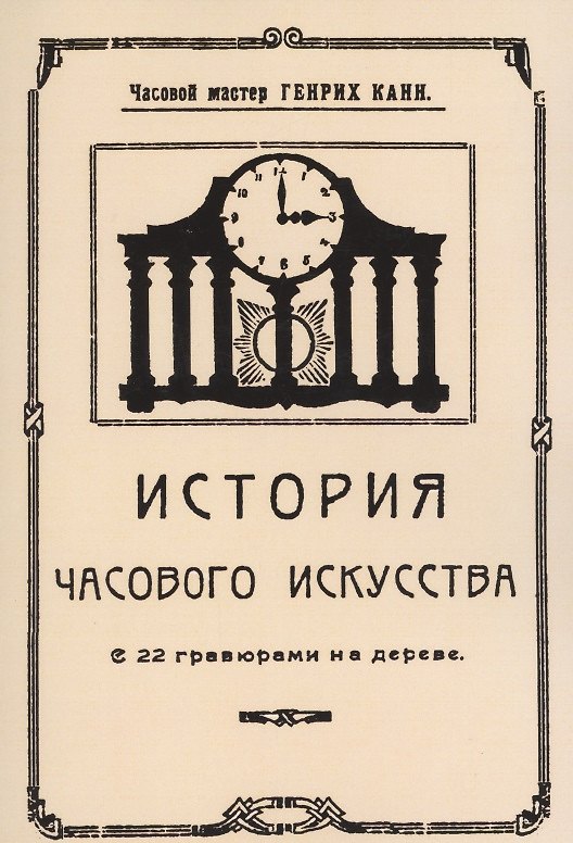 Книга История часового искусства () — 1