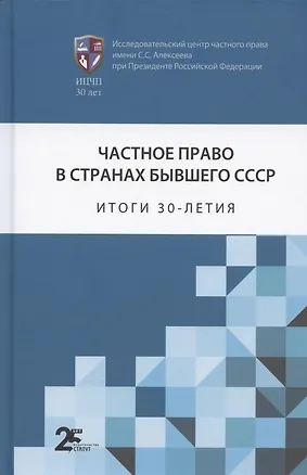 Книга Частное право в странах бывшего СССР: итоги 30-летия. Сборник статей ()