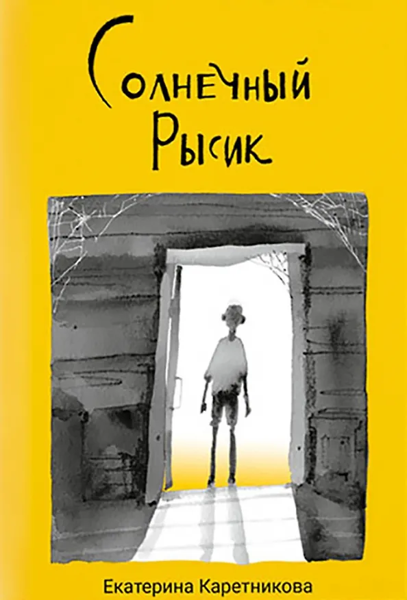 Книга Солнечный рысик (Екатерина Каретникова) — 1