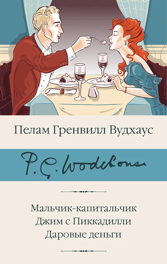 Книга Мальчик-капитальчик. Джим с Пиккадилли. Даровые деньги (Пелам Гренвилл Вудхаус) — 1