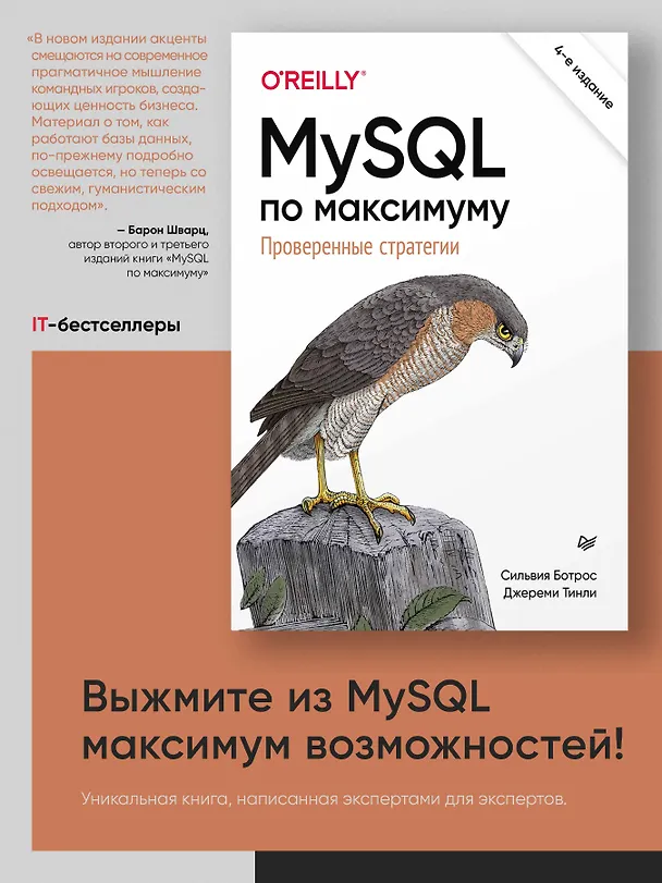 Книга MySQL по максимуму. 4-е издание (Сильвия Ботрос, Джереми Тинли) — 3
