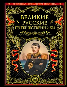 Великие русские путешественники (обновленное издание)