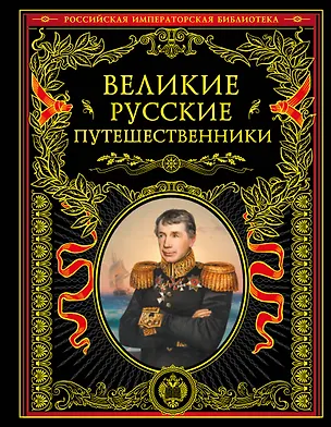 Книга Великие русские путешественники (обновленное издание) (Николай Костомаров)