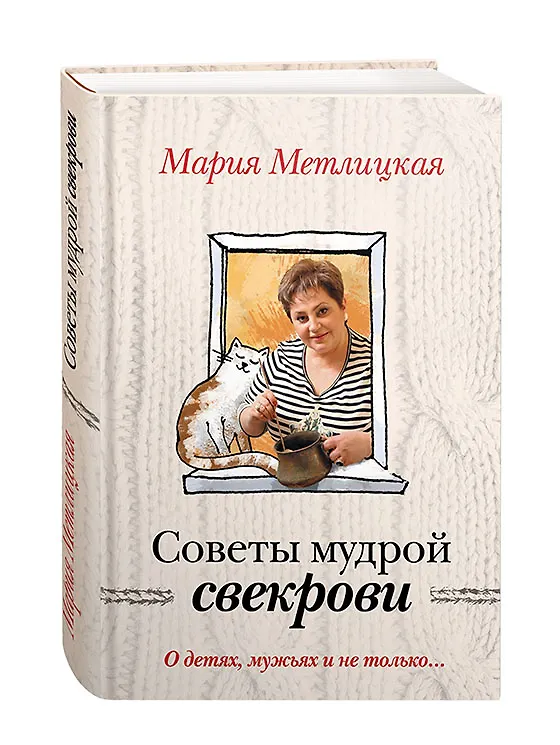 Книга О детях, мужьях и не только. Советы мудрой свекрови (Мария Метлицкая) — 4