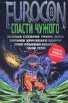 

Eurocon. 2008. Спасти чужого: Сборник