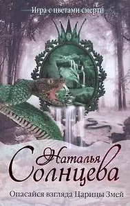 Опасайся взгляда Царицы Змей: [роман]