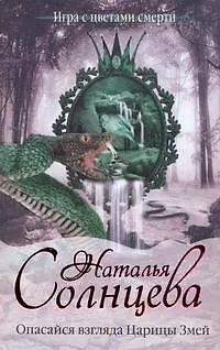 Книга Опасайся взгляда Царицы Змей: [роман] (Наталья Солнцева)