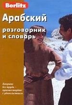

Арабский разговорник и словарь Berlitz