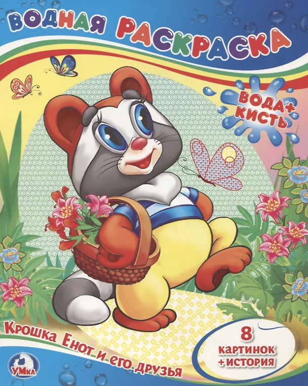 Книга Крошка Енот и его Друзья. (Водная Раскраска). () — 1